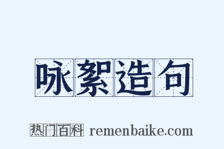 咏絮造句是什么意思的图片